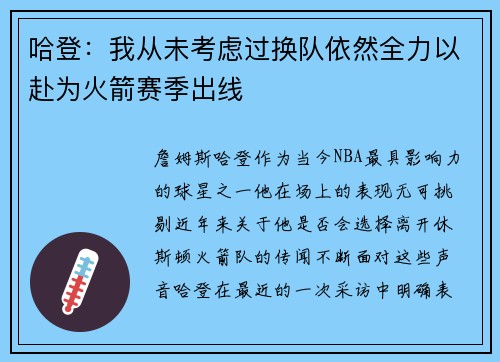哈登：我从未考虑过换队依然全力以赴为火箭赛季出线
