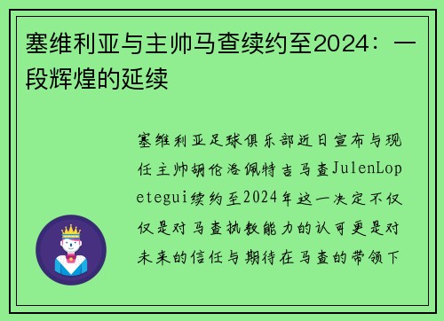 塞维利亚与主帅马查续约至2024：一段辉煌的延续