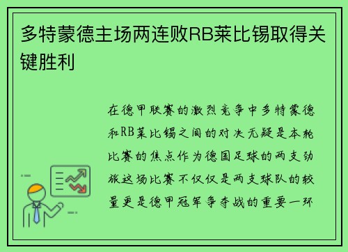 多特蒙德主场两连败RB莱比锡取得关键胜利