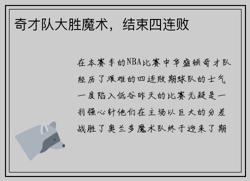 奇才队大胜魔术，结束四连败