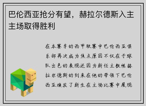 巴伦西亚抢分有望，赫拉尔德斯入主主场取得胜利