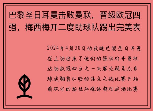 巴黎圣日耳曼击败曼联，晋级欧冠四强，梅西梅开二度助球队踢出完美表现