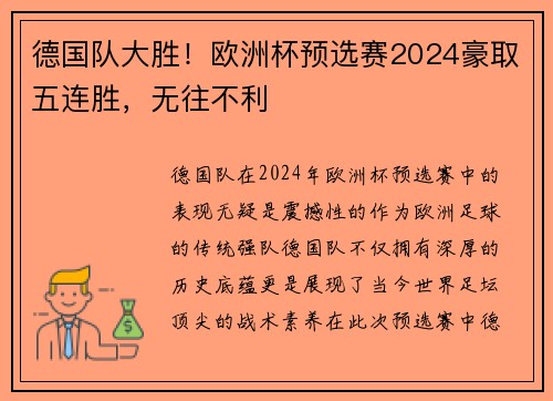 德国队大胜！欧洲杯预选赛2024豪取五连胜，无往不利