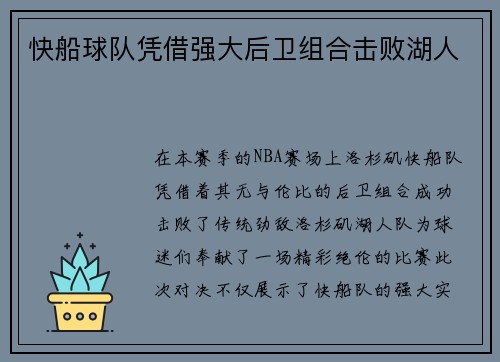 快船球队凭借强大后卫组合击败湖人