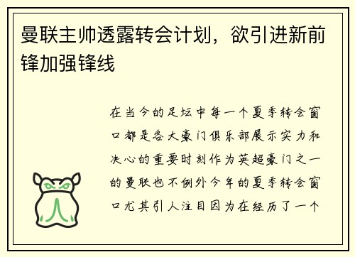 曼联主帅透露转会计划，欲引进新前锋加强锋线