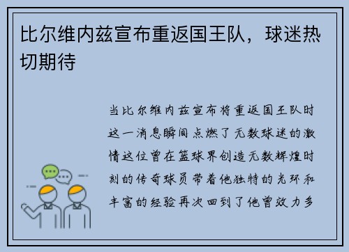 比尔维内兹宣布重返国王队，球迷热切期待