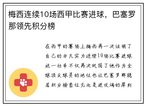 梅西连续10场西甲比赛进球，巴塞罗那领先积分榜