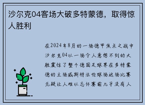 沙尔克04客场大破多特蒙德，取得惊人胜利
