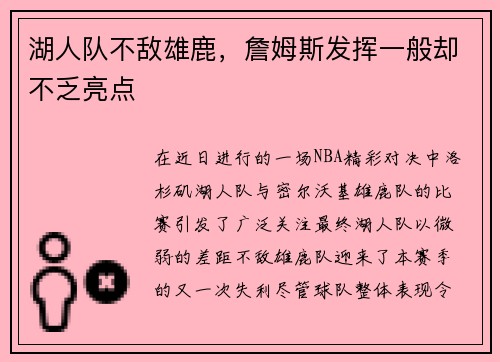 湖人队不敌雄鹿，詹姆斯发挥一般却不乏亮点
