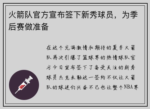 火箭队官方宣布签下新秀球员，为季后赛做准备