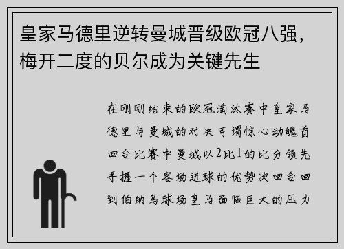 皇家马德里逆转曼城晋级欧冠八强，梅开二度的贝尔成为关键先生