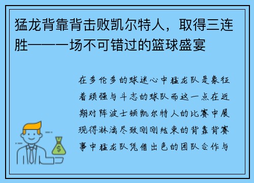 猛龙背靠背击败凯尔特人，取得三连胜——一场不可错过的篮球盛宴