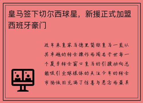 皇马签下切尔西球星，新援正式加盟西班牙豪门