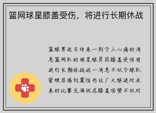 篮网球星膝盖受伤，将进行长期休战