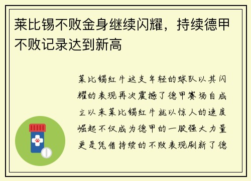 莱比锡不败金身继续闪耀，持续德甲不败记录达到新高