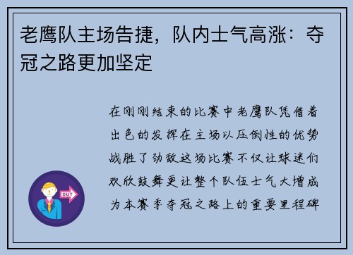 老鹰队主场告捷，队内士气高涨：夺冠之路更加坚定