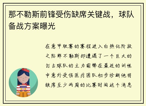 那不勒斯前锋受伤缺席关键战，球队备战方案曝光