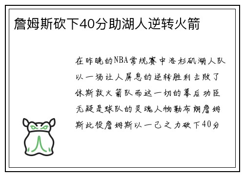 詹姆斯砍下40分助湖人逆转火箭