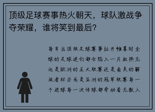 顶级足球赛事热火朝天，球队激战争夺荣耀，谁将笑到最后？