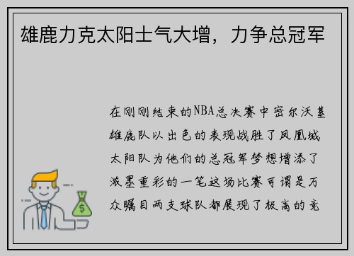 雄鹿力克太阳士气大增，力争总冠军