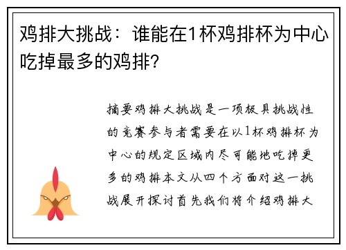 鸡排大挑战：谁能在1杯鸡排杯为中心吃掉最多的鸡排？
