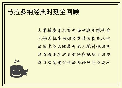 马拉多纳经典时刻全回顾