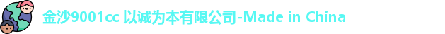 9001诚信金沙